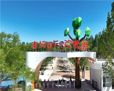 北辰吉姆冒險(xiǎn)世界項(xiàng)目